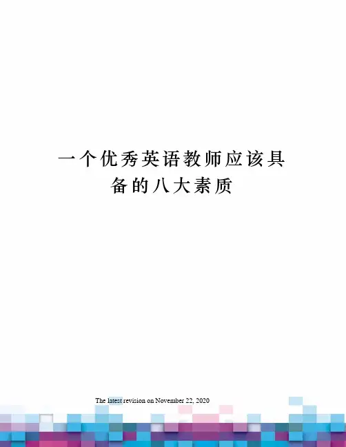 一个优秀英语教师应该具备的八大素质