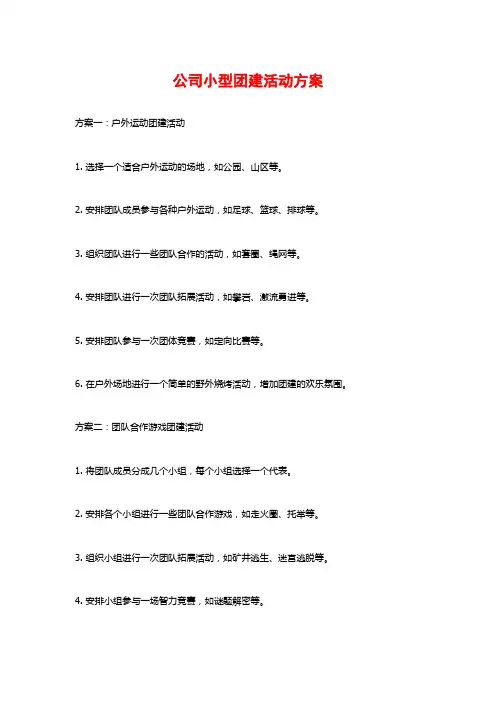 公司小型团建活动方案