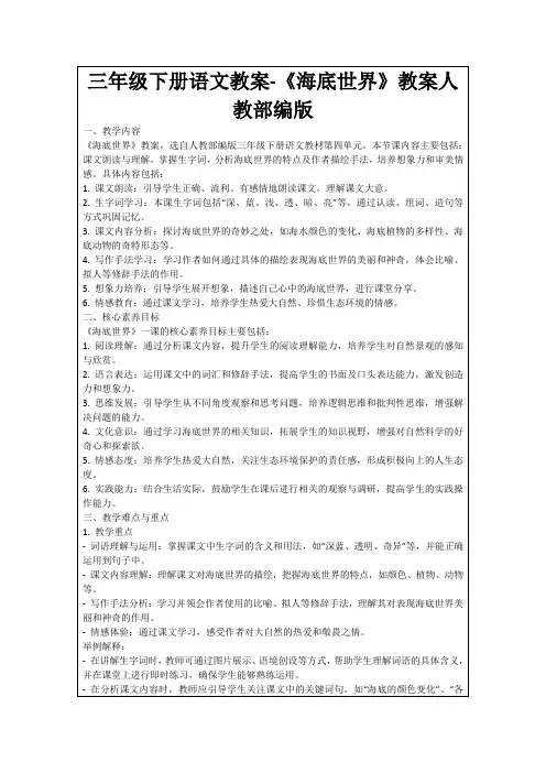 三年级下册语文教案-《海底世界》教案人教部编版