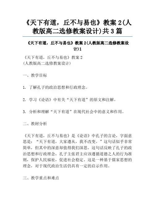 《天下有道,丘不与易也》教案2(人教版高二选修教案设计)共3篇