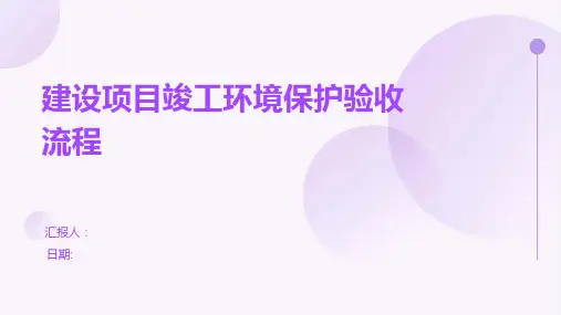 建设项目竣工环境保护验收流程