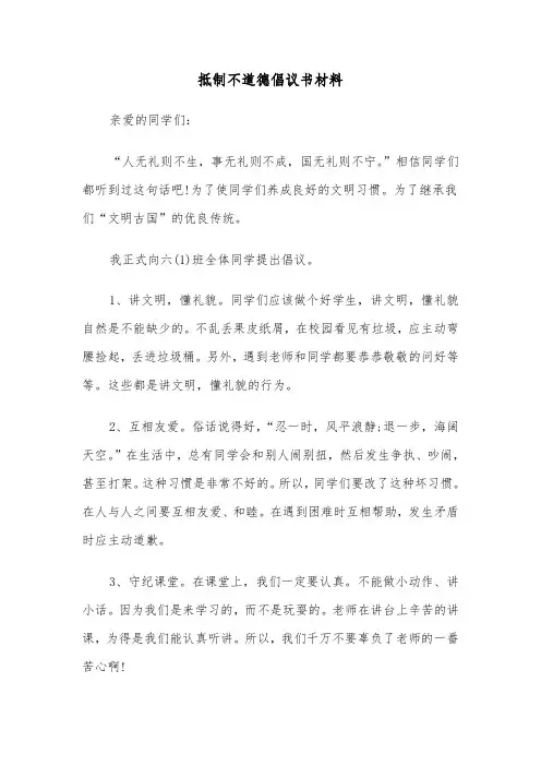 抵制不道德倡议书材料（6篇）