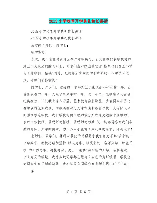 2015小学秋季开学典礼校长讲话