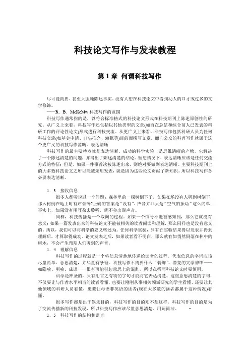科技论文写作与发表教程