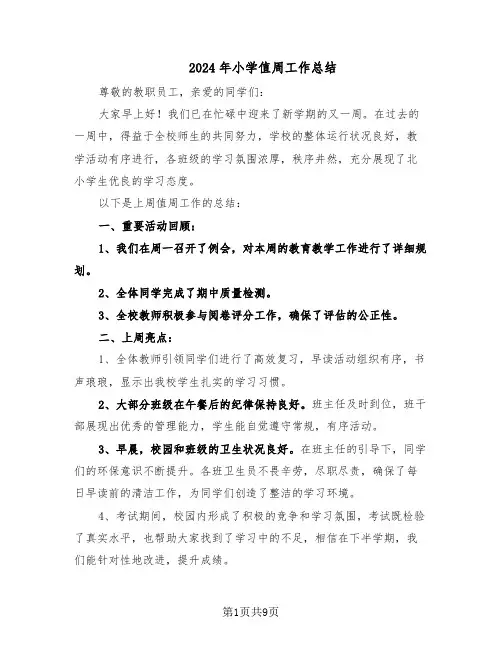 2024年小学值周工作总结（六篇）