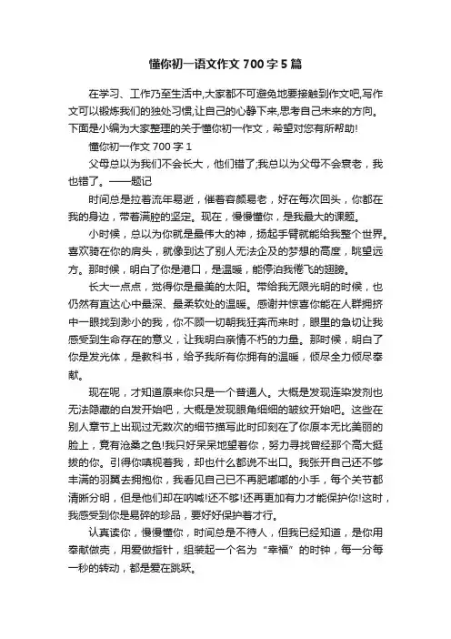 懂你初一语文作文700字5篇