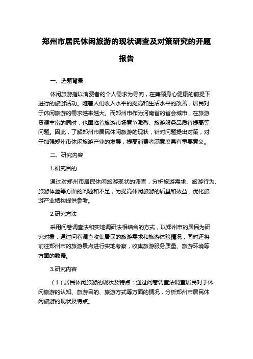 郑州市居民休闲旅游的现状调查及对策研究的开题报告