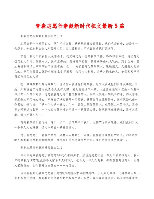 青春志愿行奉献新时代征文最新5篇