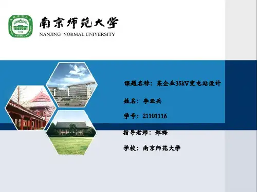35kv变电站设计总结