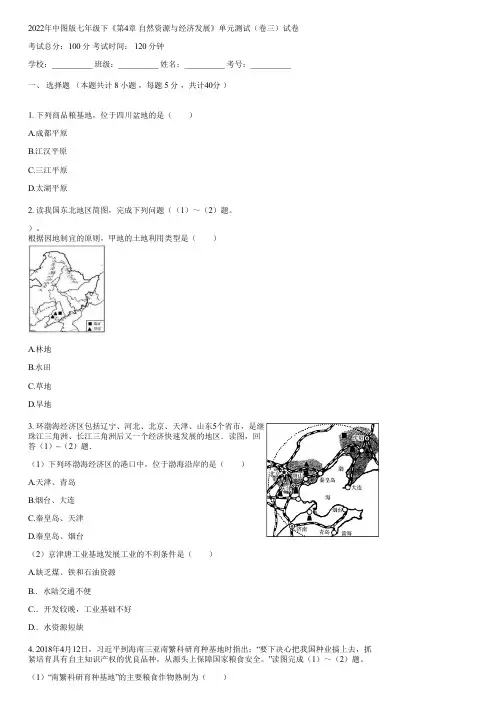 2022年中图版七年级下《第4章 自然资源与经济发展》单元测试(卷三)(含答案)122837