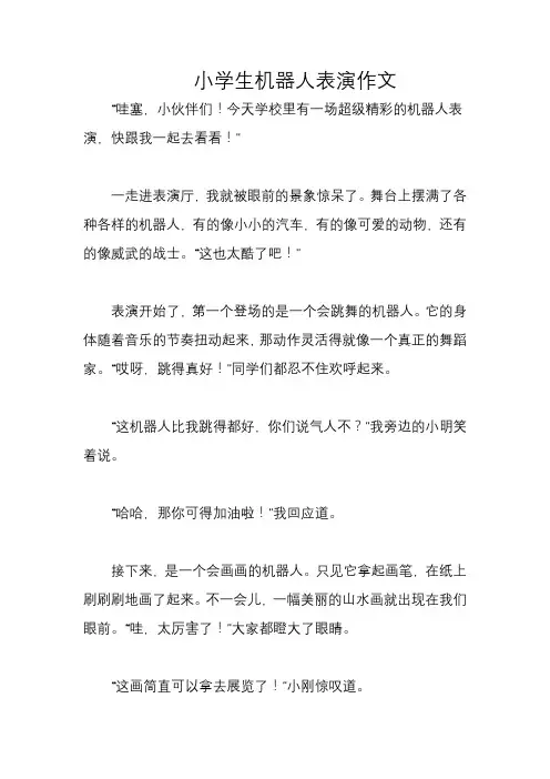 小学生机器人表演作文