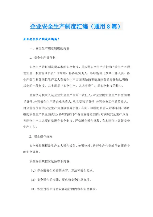 企业安全生产制度汇编(通用8篇).doc