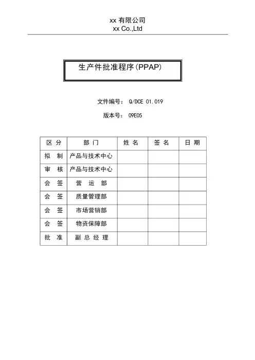 生产件批准程序(PPAP)