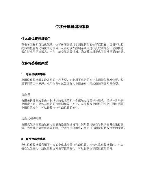 位移传感器编程案例