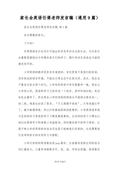 家长会英语任课老师发言稿(通用9篇)
