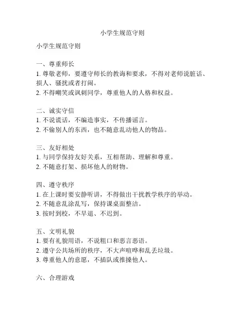 小学生规范守则