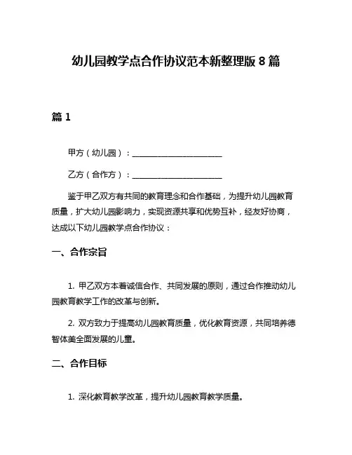 幼儿园教学点合作协议范本新整理版8篇