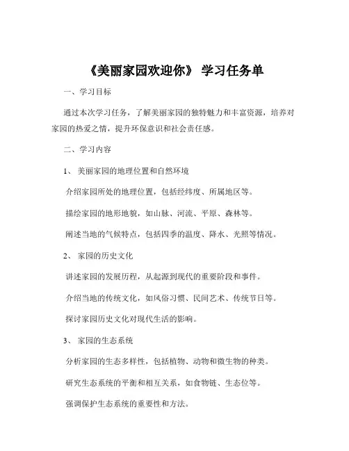 《美丽家园欢迎你》 学习任务单
