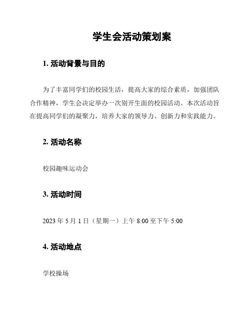 学生会活动策划案