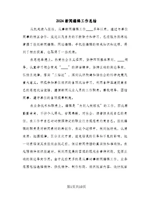 2024新闻编辑工作总结(4篇)