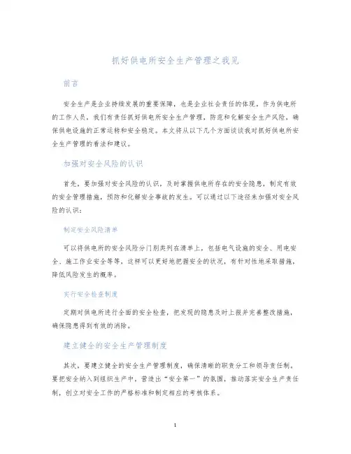 抓好供电所安全生产管理之我见
