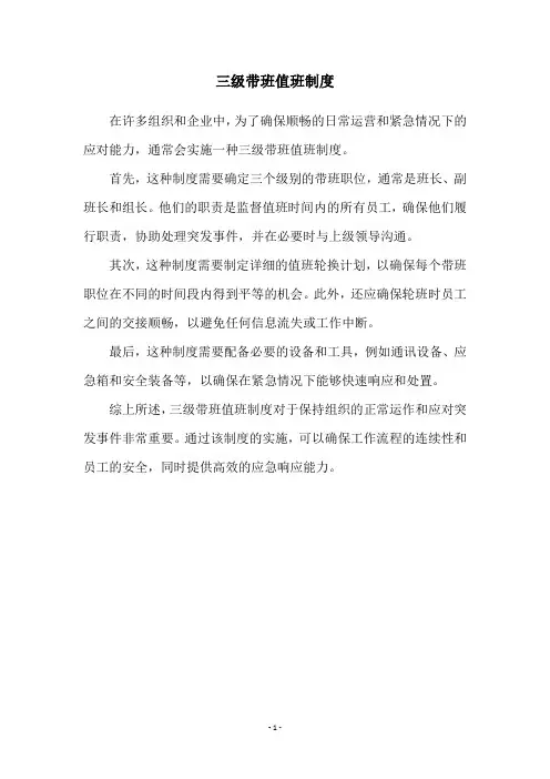 三级带班值班制度