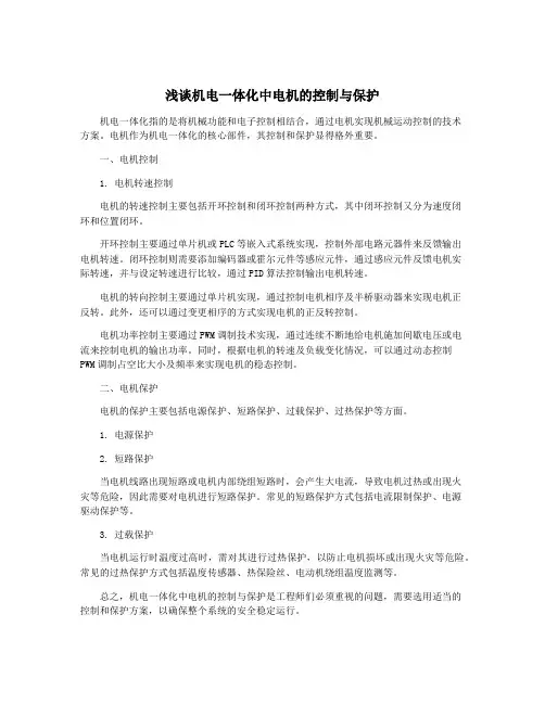 浅谈机电一体化中电机的控制与保护