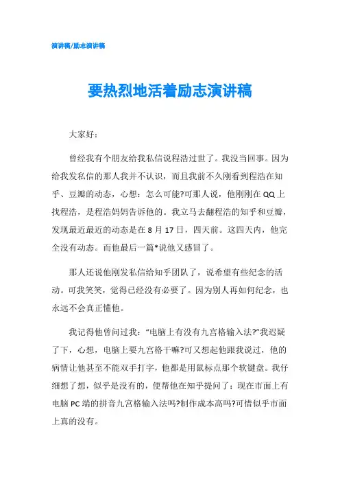 要热烈地活着励志演讲稿-精品
