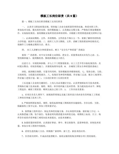 模板工长岗位职责(共9篇)