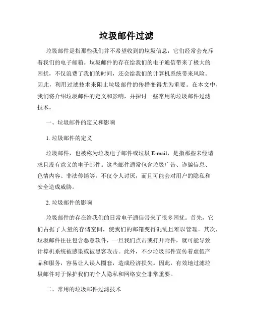 垃圾邮件过滤
