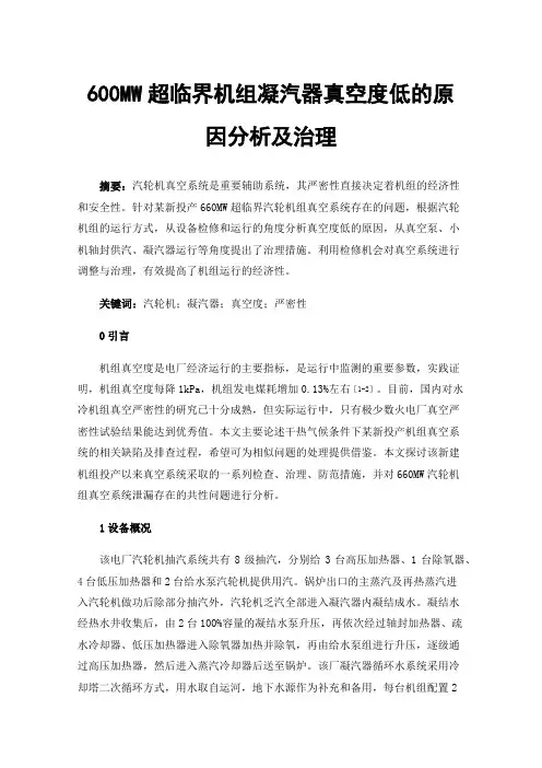 600MW超临界机组凝汽器真空度低的原因分析及治理