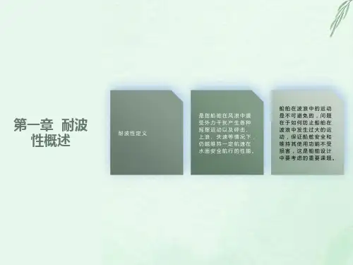 船舶耐波性基本知识