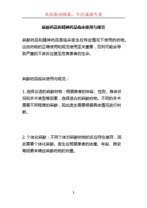 麻醉药品和精神药品临床使用与规范