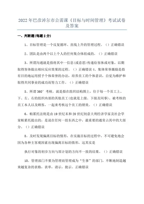 2022年巴彦淖尔市公需课《目标与时间管理》考试试卷及答案