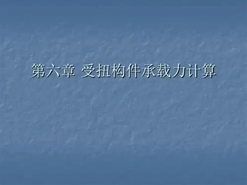 第六章+受扭构件的承载力计算