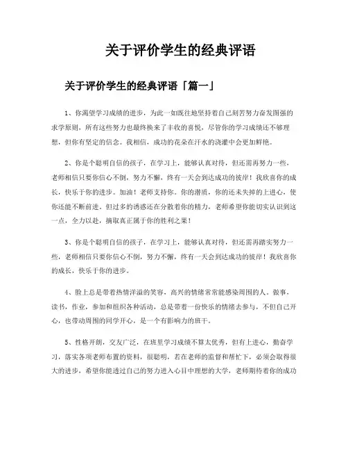 关于评价学生的经典评语
