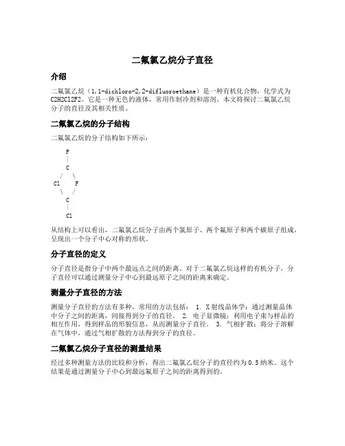 二氟氯乙烷分子直径