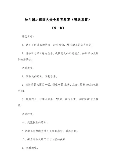 幼儿园小班防火安全教育教案范文(精选三篇)