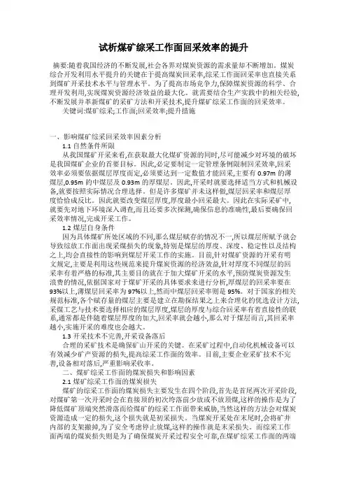 试析煤矿综采工作面回采效率的提升