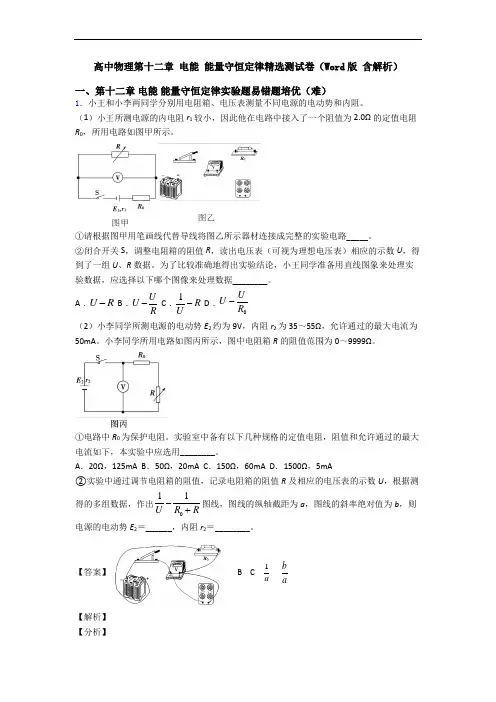高中物理第十二章 电能 能量守恒定律精选测试卷(Word版 含解析)