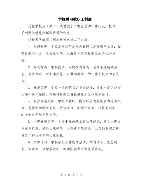 学校慰问教职工制度
