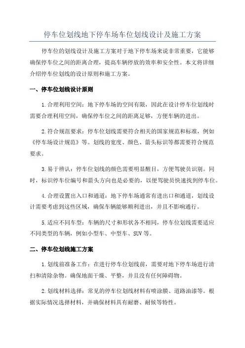停车位划线地下停车场车位划线设计及施工方案