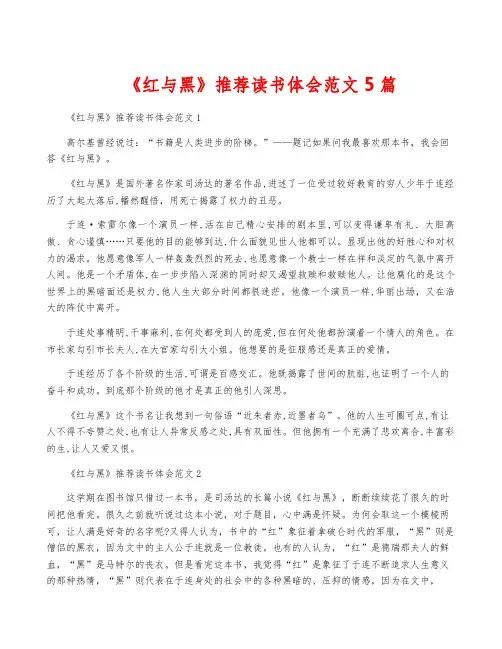 《红与黑》推荐读书体会范文5篇
