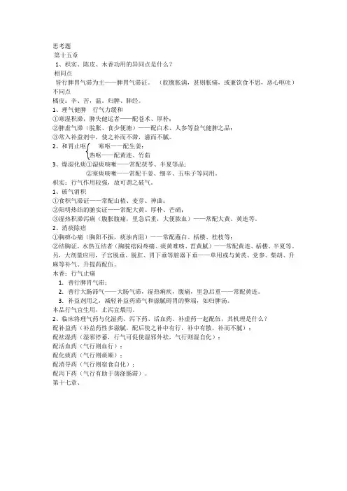 南京中医药大学中药学课堂思考题及详解