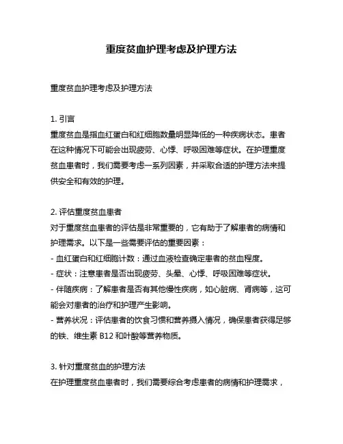 重度贫血护理考虑及护理方法