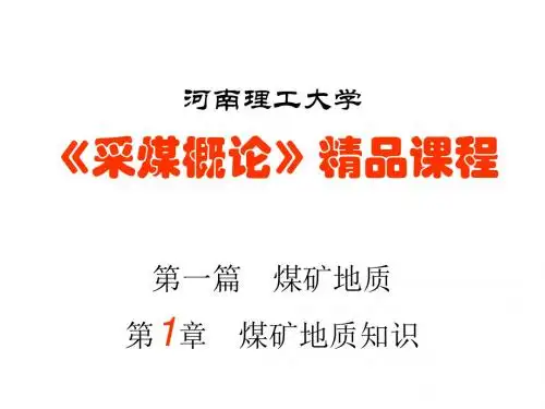 《采煤概论》经典课件