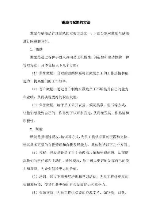 激励与赋能的方法