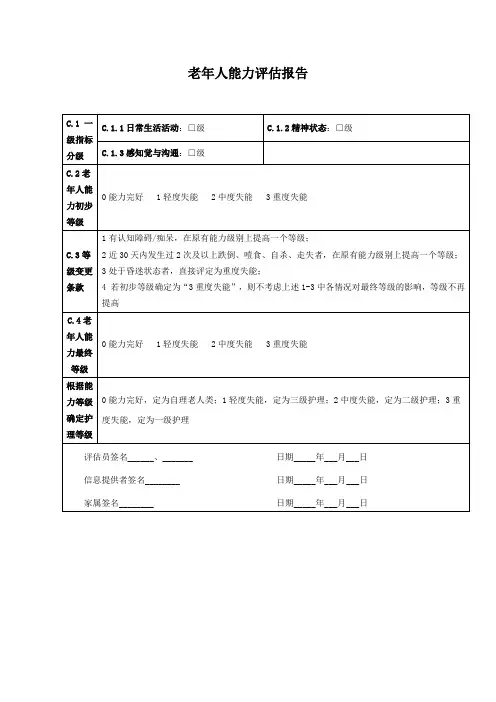 养老院老年人能力评估报告(标准版)