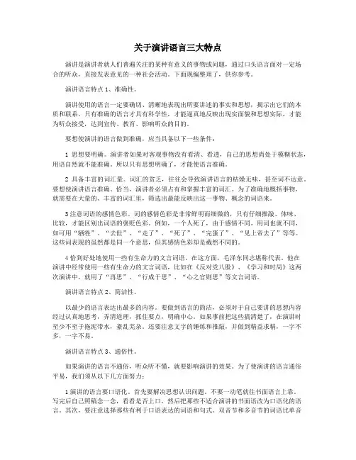 关于演讲语言三大特点