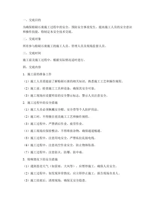 粉刷石膏安全技术交底模板
